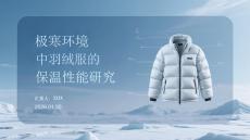 極寒環境中羽絨服的保溫性能研究