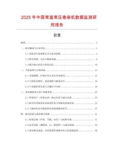 2025年中國常溫常壓卷染機數據監測研究報告