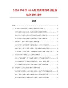 2026年中國48頭超寬高速噴繪機數據監測研究報告