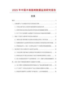 2025年中國木制搖椅數(shù)據(jù)監(jiān)測研究報(bào)告