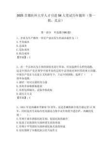 2025首都醫科大學人才引進56人筆試歷年題庫（第一批，北京）附答案解析