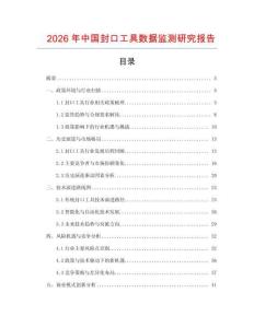 2026年中國封口工具數據監測研究報告
