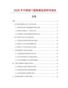 2026年中國鋁門框數據監測研究報告