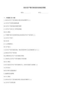安全生產(chǎn)責(zé)任制培訓(xùn)試卷及答案