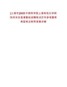 [上海市]2025中國科學院上海有機化學研究所肖吉昌課題組招聘筆試歷年參考題庫典型考點附帶答案詳解