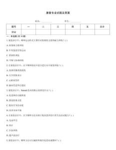康復專業試題及答案