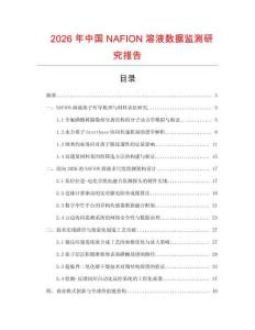 2026年中國NAFION溶液數據監測研究報告