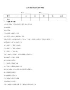 江西省安全員C類考試題