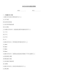 拌合站培訓(xùn)試題及答案