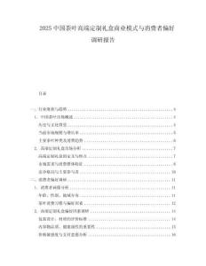 2025中國茶葉高端定制禮盒商業模式與消費者偏好調研報告