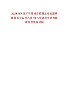 2025山東臨沂市郯城縣招聘土地發展集團及其子公司人員10人筆試歷年參考題庫附帶答案詳解