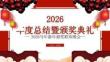 — 2026馬年新年頒獎(jiǎng)聯(lián)歡晚會—