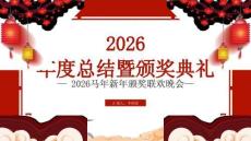 — 2026馬年新年頒獎聯歡晚會—