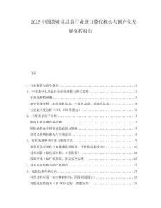 2025中國茶葉禮品盒行業進口替代機會與國產化發展分析報告