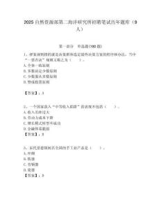 2025自然資源部第二海洋研究所招聘筆試歷年題庫（9人）附答案解析