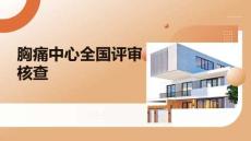 胸痛中心全國評審核查