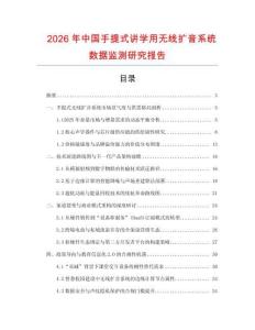 2026年中國手提式講學用無線擴音系統數據監測研究報告