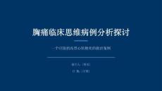 【554】臨床思維——胸痛病例分析探討