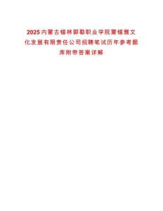 2025內蒙古錫林郭勒職業學院蒙錫雅文化發展有限責任公司招聘筆試歷年參考題庫附帶答案詳解