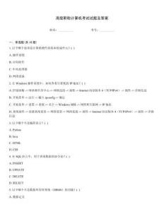 高級職稱計算機考試試題及答案