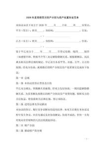 2026年度離婚雙方財(cái)產(chǎn)分割與房產(chǎn)處置協(xié)議范本