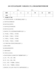 2025年懷化會同縣招聘7名事業單位工作人員筆試備考題庫帶答案詳解