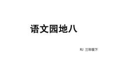 小學語文新部編版三年級下冊第八單元語文園地八教學課件（2026春版）
