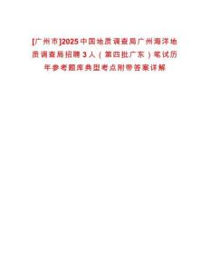 [廣州市]2025中國(guó)地質(zhì)調(diào)查局廣州海洋地質(zhì)調(diào)查局招聘3人（第四批廣東）筆試歷年參考題庫(kù)典型考點(diǎn)附帶答案詳解