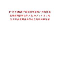 [廣州市]2025中國(guó)地質(zhì)調(diào)查局廣州海洋地質(zhì)調(diào)查局招聘在職人員21人（廣東）筆試歷年參考題庫(kù)典型考點(diǎn)附帶答案詳解