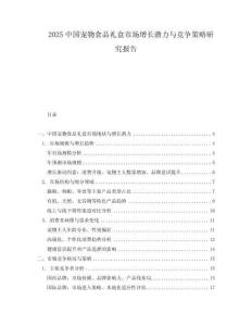 2025中國(guó)寵物食品禮盒市場(chǎng)增長(zhǎng)潛力與競(jìng)爭(zhēng)策略研究報(bào)告