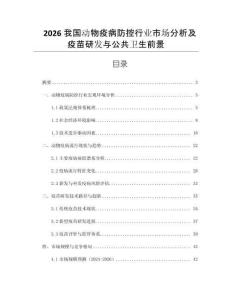 2026我國動物疫病防控行業市場分析及疫苗研發與公共衛生前景