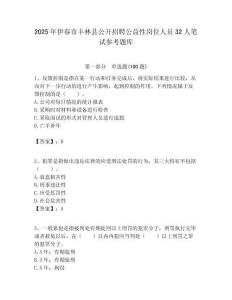 2025年伊春市豐林縣公開招聘公益性崗位人員32人筆試參考題庫附答案解析