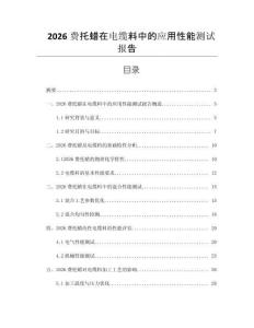 2026費托蠟在電纜料中的應用性能測試報告