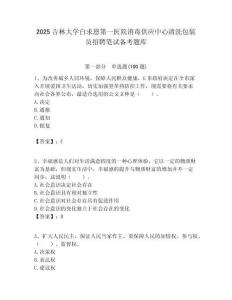 2025吉林大學白求恩第一醫院消毒供應中心清洗包裝員招聘筆試備考題庫附答案解析