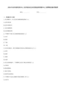 2024年水利部信息中心(水利部水文水資源監測預報中心)招聘筆試備考題庫