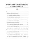 2026摩納哥旅游業(yè)市場供需分析及投資評估規(guī)劃分析研究報(bào)告
