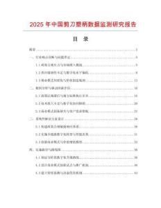 2025年中國剪刀塑柄數(shù)據(jù)監(jiān)測研究報告