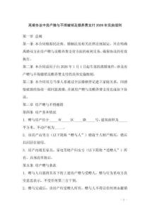 離婚協(xié)議中房產(chǎn)贈(zèng)與不得撤銷(xiāo)及贍養(yǎng)費(fèi)支付2026年實(shí)施細(xì)則