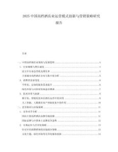 2025中國高檔酒店業運營模式創新與營銷策略研究報告