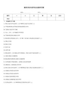 最新評標專家考試試題庫完整