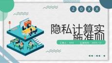 隱私計(jì)算實(shí)施準(zhǔn)則