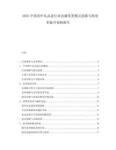 2025中國茶葉禮品盒行業(yè)直播帶貨模式創(chuàng)新與轉(zhuǎn)化率提升策略報(bào)告