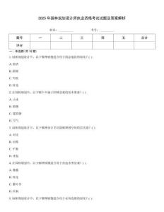 2025年園林規劃設計師執業資格考試試題及答案解析