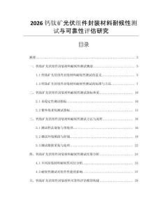 2026鈣鈦礦光伏組件封裝材料耐候性測試與可靠性評估研究