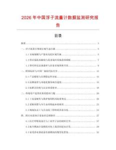 2026年中國浮子流量計數據監測研究報告
