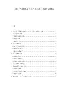2025中國超高清視頻產業標準與市場機遇報告