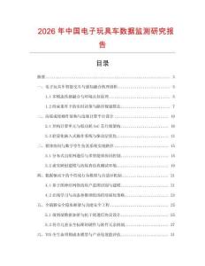 2026年中國(guó)電子玩具車數(shù)據(jù)監(jiān)測(cè)研究報(bào)告
