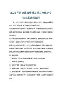 2025年歷史建筑修繕工程文物保護專項方案編制合同