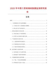 2025年中國(guó)三層絕緣線數(shù)據(jù)監(jiān)測(cè)研究報(bào)告