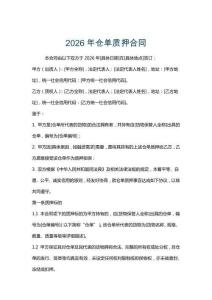 2026年倉(cāng)單質(zhì)押合同